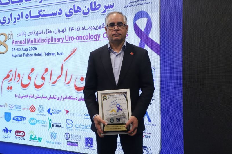 بیمارستان «نور» شهریار در تراز جهانی؛ تجلیل از قطب پیشرو در درمان سرطانهای دستگاه ادراری