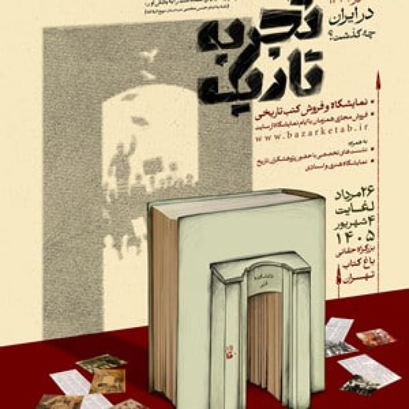   &laquo;یک تجربه تاریک&raquo;؛ روایتی تازه از تاریخ معاصر ایران در باغ کتاب تهران