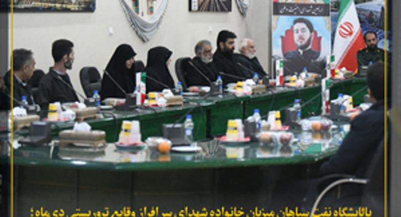 پالایشگاه نفت سپاهان میزبان خانواده شهدای دی&zwnj;ماه