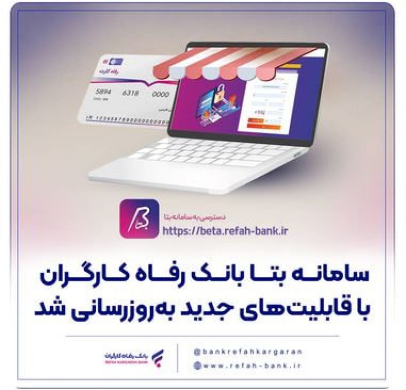 سامانه بتا بانک رفاه کارگران با قابلیت&zwnj;های جدید به&zwnj;روزرسانی شد