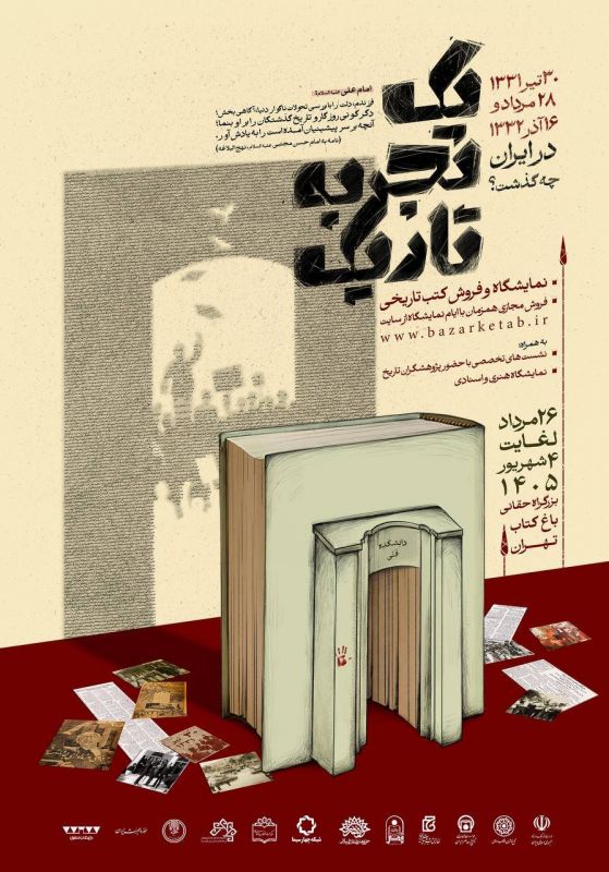 &laquo;یک تجربه تاریک&raquo;؛ بازخوانی تاریخ معاصر ایران در نمایشگاه تخصصی کتب تاریخ معاصر در  باغ کتاب تهران
