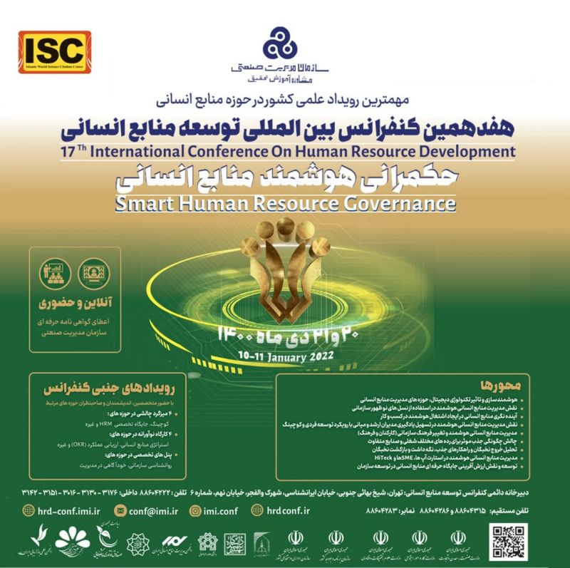 هفدهمین کنفرانس بین المللی توسعه منابع انسانی