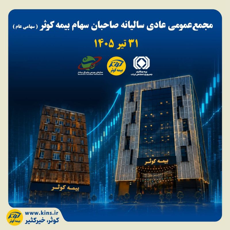 مجمع عمومی بیمه کوثر برگزار می شود