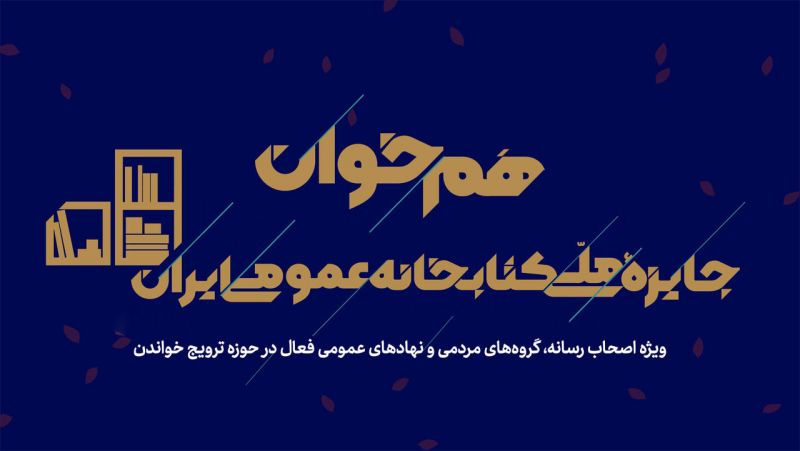  دعوت از فعالان فرهنگی و رسانه&zwnj;ای برای شرکت در دومین رویداد &laquo;هم&zwnj;خوان&raquo;