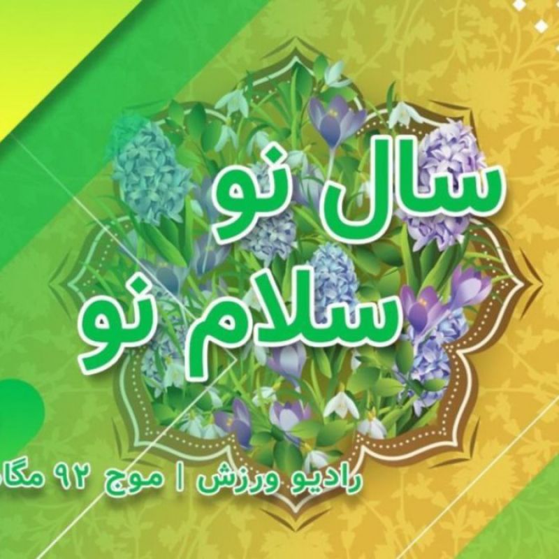 "سال نو سلام نو" میهمان تحویل سال رادیو ورزشی‌ها می‌شود