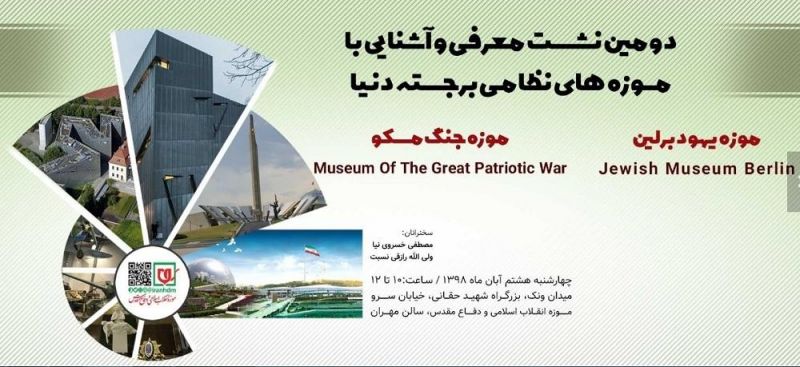 تغییرتاریخ برگزاری دومین نشست تخصصی «معرفی و آشنایی با موزه‌های نظامی برجسته جهان» 