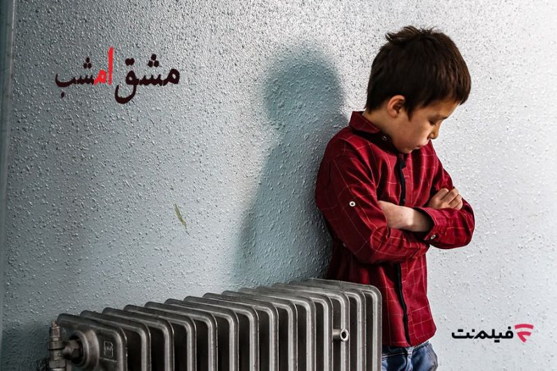 اکران آنلاین &laquo;مشق امشب&raquo; به مناسبت هفته کودک در فیلم&zwnj;نت