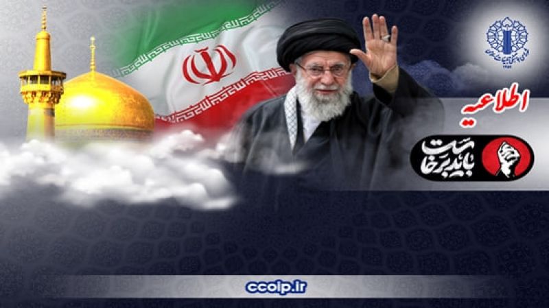 اطلاعیه شورای هماهنگی تبلیغات اسلامی در دعوت به آیین تشییع پیکر مطهر قائد شهید امت اسلام در شهر مقدس مشهد