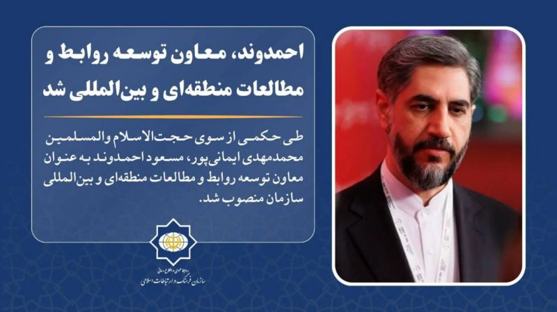 &laquo;احمدوند&raquo; معاون بین&zwnj;الملل سازمان فرهنگ شد