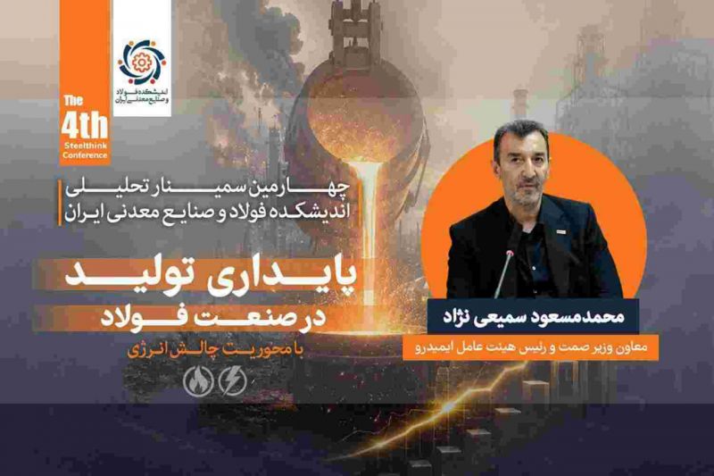 توسعه صنعت فولاد بدون رفع گلوگاه&zwnj; های زیرساختی امکان&zwnj;پذیر نیست / ناترازی انرژی، پایداری و توسعه صنعت فولاد را تهدید می &zwnj;کند