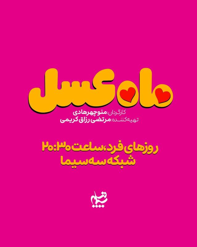 رونمایی از لوگوی رسمی سریال &laquo;ماه عسل&raquo;