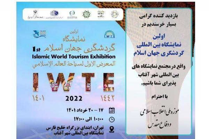 حضور موزه ملی انقلاب اسلامی و دفاع مقدس در نمایشگاه گردشگری جهان اسلام 