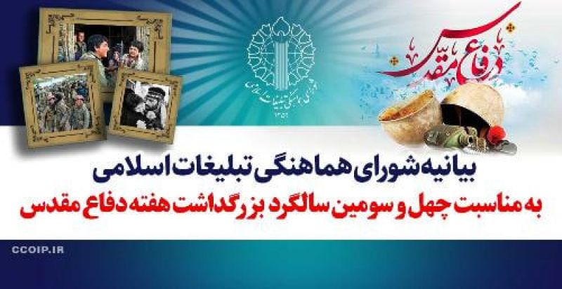 بیانیه شورای هماهنگی تبلیغات اسلامی به مناسبت چهل و سومین سالگرد بزرگداشت هفته دفاع مقدس