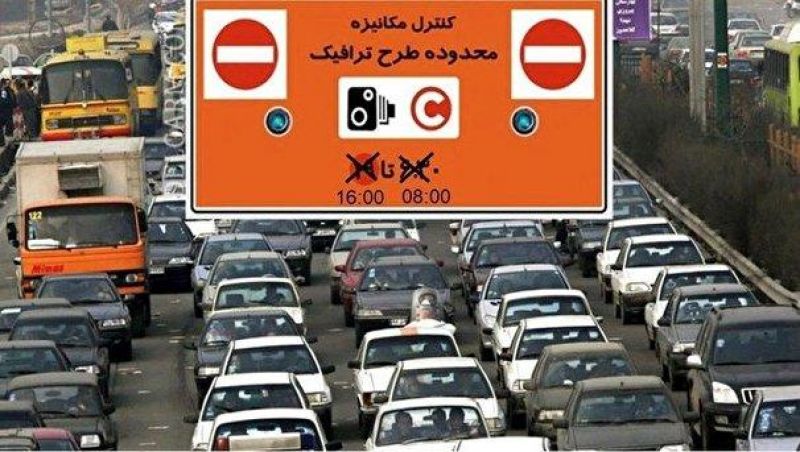 طرح ترافیک تا اطلاع ثانوى اجرا نمي شود 