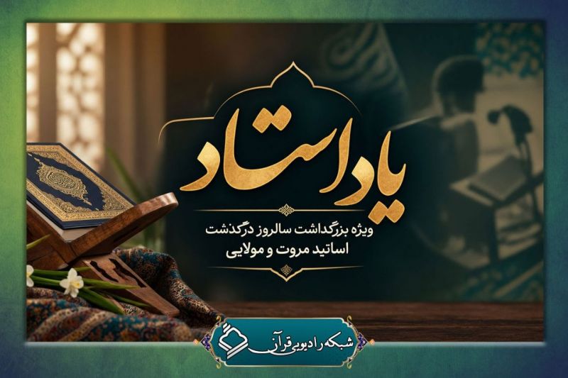 &laquo;یاد استاد&raquo; در رادیو قرآن؛ بزرگداشت استادان مروت و مولایی