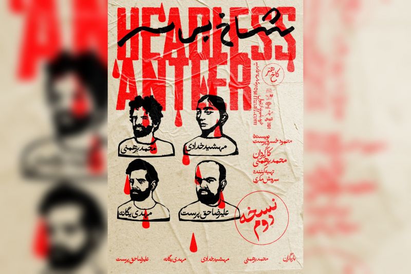 تیزر &laquo;شاخ بی&zwnj;سر&raquo; منتشر شد/ یادداشت کارگردان برای دور دوم اجرا/ محمد برهمنی: همایون را این&zwnj;بار از درون تجربه کردم
