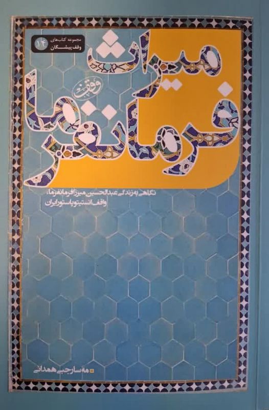 &laquo;میراث فرمانفرما&raquo;؛ روایتی از بزرگ&zwnj;ترین وقف درمانی تهران