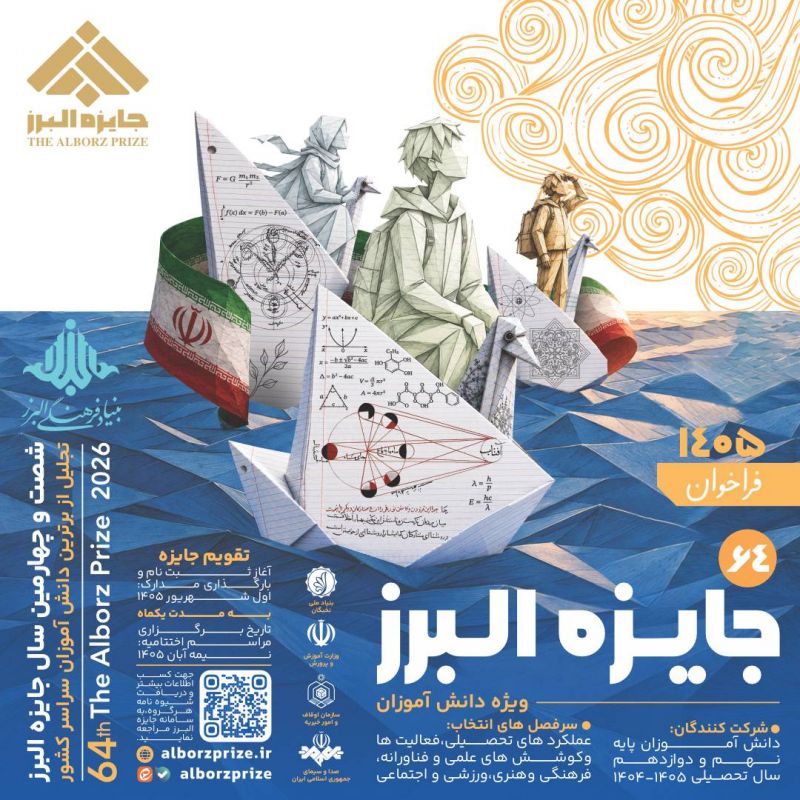 انتشار فراخوان جایزه البرز دانش&zwnj;آموزی ۱۴۰5 