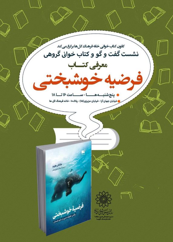 بازخوانی کتاب رمان &laquo;فرضیه خوشبختی&raquo; در خانه فرهنگ گل&zwnj;ها