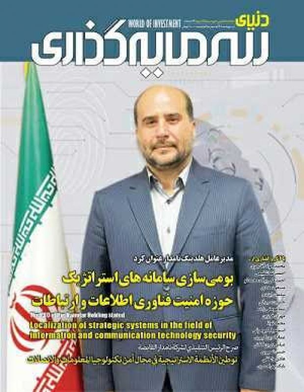 بررسی چالش‌های صنعت بیمه ایران در شماره جدید ماهنامه “دنیای سرمایه‌گذاری”