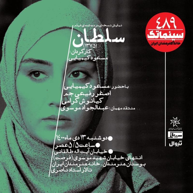 نسخه مرمت&zwnj;شده &laquo;سلطان&raquo; در سینماتک روی پرده می&zwnj;رود