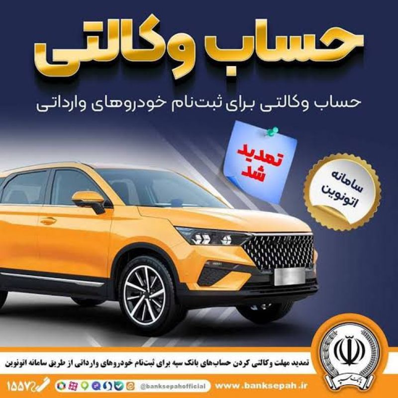 تمدید مهلت وکالتی کردن حساب&zwnj;های بانک سپه برای ثبت&zwnj;نام خودروهای وارداتی از طریق سامانه اتونوین