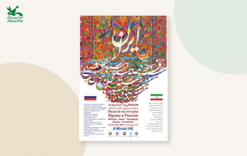  حضور کانون در هفته فرهنگی &laquo;ایران جان&raquo; در روسیه