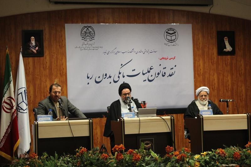 گزارشی از برگزاری کرسی ترویجی «نقد قانون عملیات بانکی بدون ربا » در دانشگاه مذاهب اسلامی 