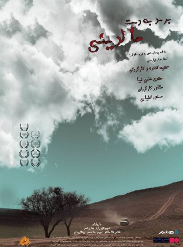 آغاز اکران آنلاین فیلم سینمایی &laquo;برسد به دست مالدینی&raquo; در هاشور