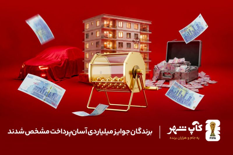 برندگان جوایز میلیاردی آسان پرداخت مشخص شدند