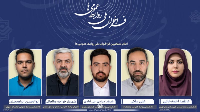 اثر مدیر کل حوزه ریاست و روابط عمومی سازمان نوسازی مدارس کشور به&zwnj;عنوان دیدگاه&zwnj; برتر الهام&zwnj;بخش انتخاب شد