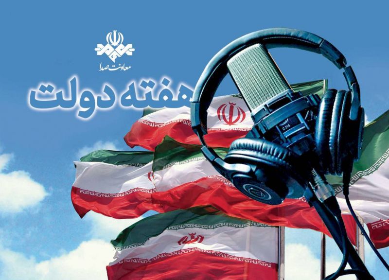 از روایت دستاوردها تا صدای مردم در رادیو/ روایت خدمت، امید و همدلی از آنتن شبکه&zwnj;های رادیویی/ معرفی شهدای دولت در رادیو/یک هفته با صدای خدمت/ رادیو در میدان خدمت