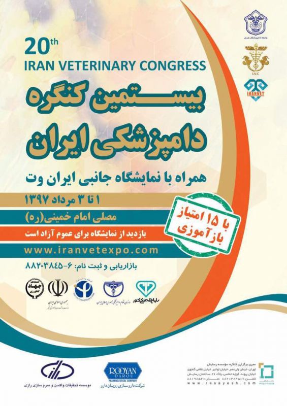 برنامه پنل های نخستین روز بیستمین کنگره دامپزشکی ایران اعلام شد