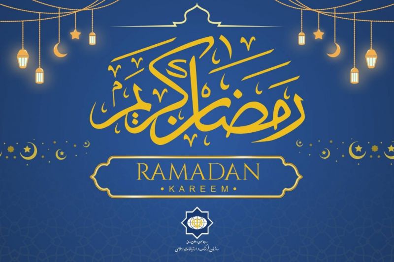 تبریک رئیس سازمان فرهنگ به مسلمانان جهان به مناسبت ماه مبارک رمضان