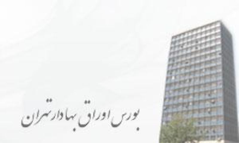 مجمع عمومی عادی سالیانه بورس تهران برگزار شد 
