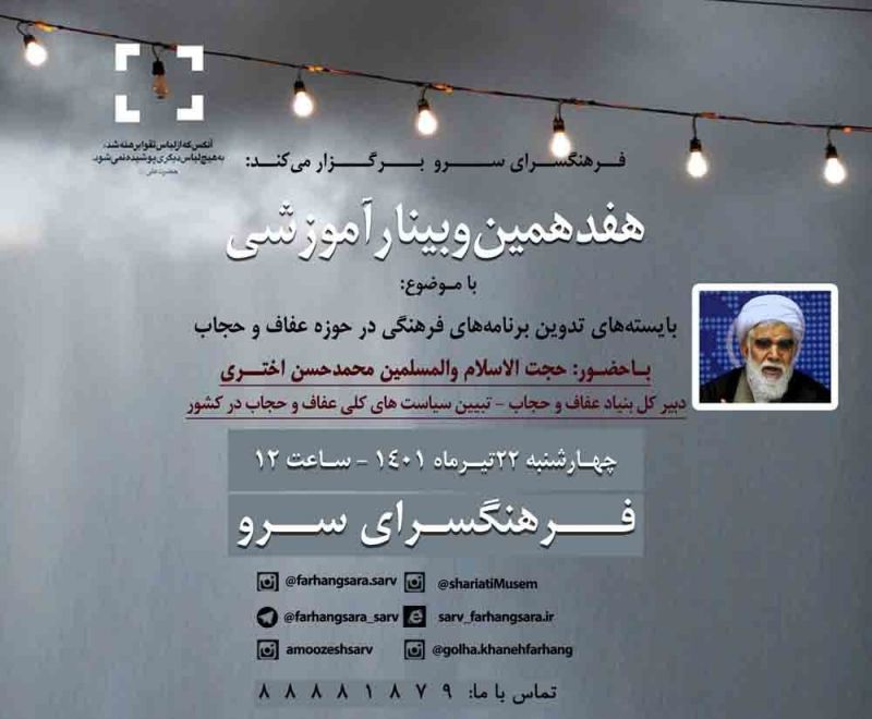 هفدهمین وبینار «عفاف و حجاب» برگزار می‌شود/ سخنرانی آیت الله اختری درباره بایسته‌های برنامه‌های فرهنگی در حوزه حجاب