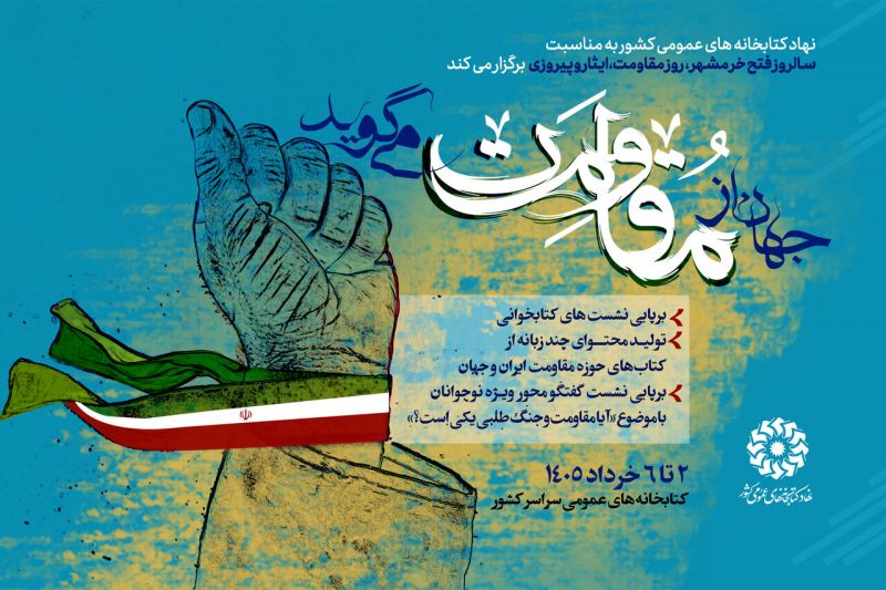 پویش &laquo;جهان از مقاومت می&zwnj;گوید&raquo; برگزار می&zwnj;شود