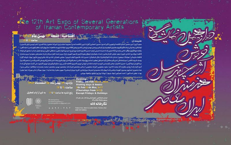 گشایش دوازدهمین نمایشگاه فروش آثار چند نسل هنرمندان معاصر ایران در نگارخانه لاله