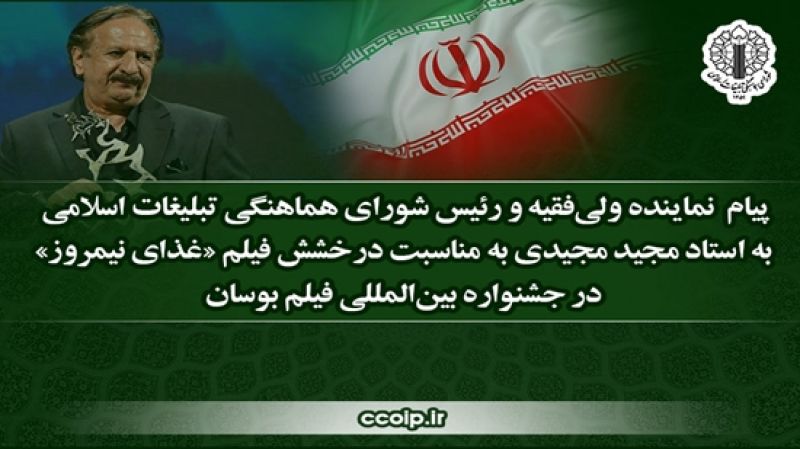 پیام نماینده ولی&zwnj;فقیه و رئیس شورای هماهنگی تبلیغات اسلامی به استاد مجید مجیدی به مناسبت درخشش فیلم &laquo;غذای نیمروز&raquo; در جشنواره بین&zwnj;المللی فیلم بوسان