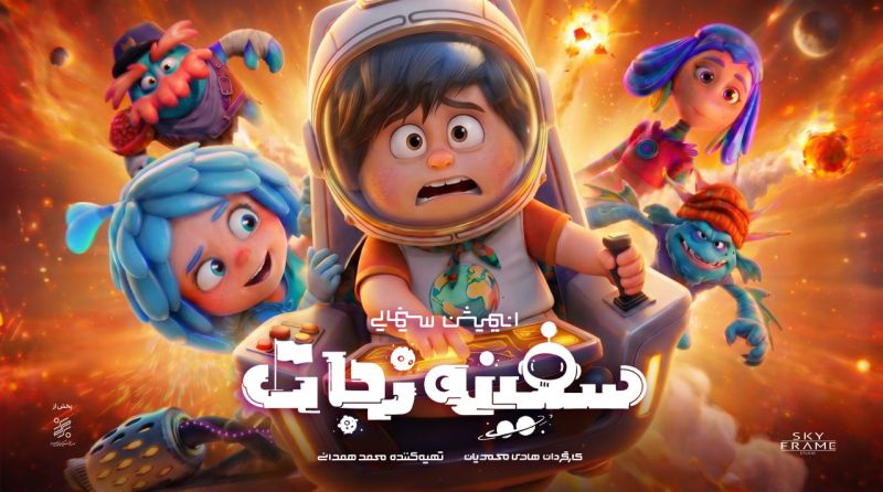 انیمیشن &laquo;سفینه نجات&raquo; آماده اکران می&zwnj;شود/ رونمایی از پوستر تیزینگ
