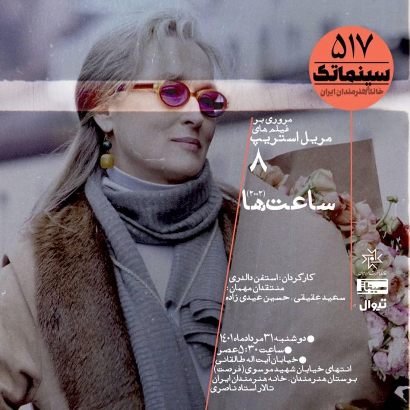 ساعت‌ها در سینماتک خانه هنرمندان ایران