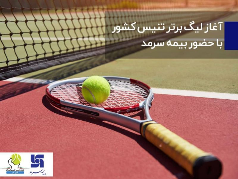 آغار لیگ برتر تنیس کشور با حضور بیمه سرمد 