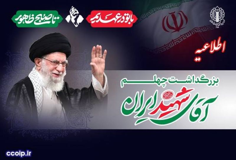 دعوت به حضور باشکوه ملت ایران در آیین&zwnj;های بزرگداشت اربعین رهبر مجاهد شهید در سراسرکشور با شعار محوری &laquo;با تو در عهدیم تا صبح ظهور&raquo;