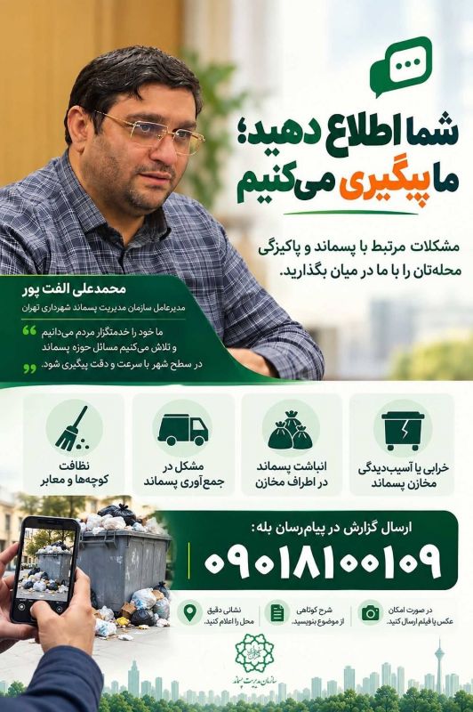 مدیرعامل سازمان پسماند تهران: گزارش شهروندان، خدمت&zwnj;رسانی را سریع&zwnj;تر و دقیق&zwnj;تر می&zwnj;کند