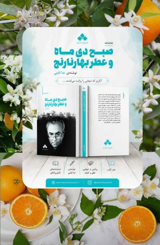 انتشار &laquo;صبح دی&zwnj;ماه و عطر بهارنارنج&raquo;؛ روایتی دراماتیک از احوالات اکبر رادی