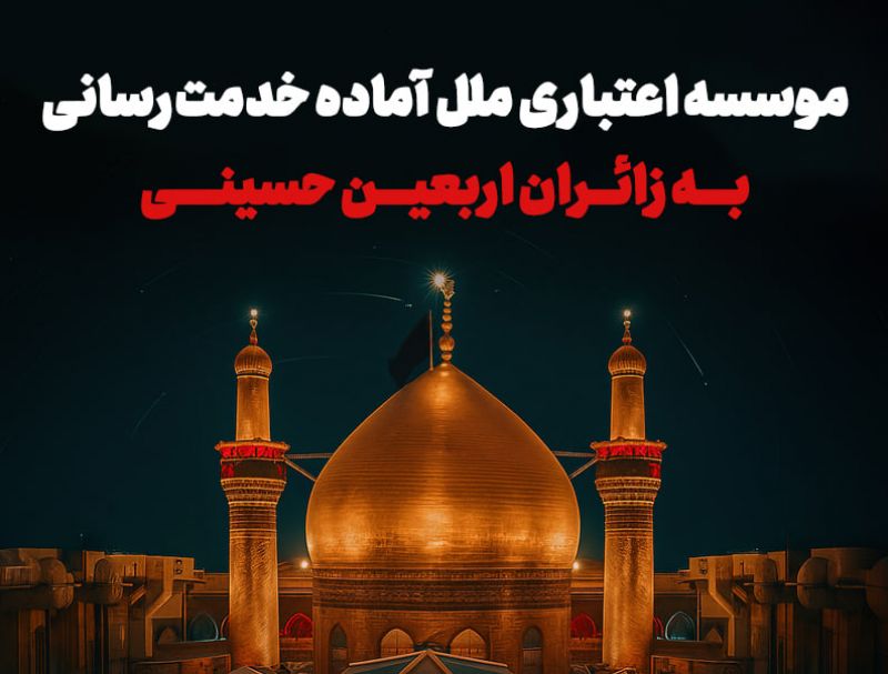 موسسه اعتباری ملل آماده خدمت&zwnj;رسانی به زائران اربعین حسینی
