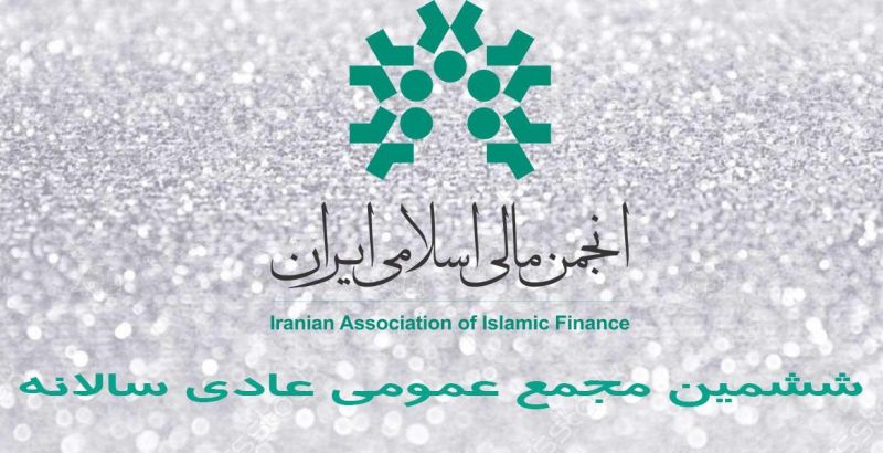 برگزاری ششمین مجمع عمومی عادی سالانه انجمن مالی اسلامی ایران
