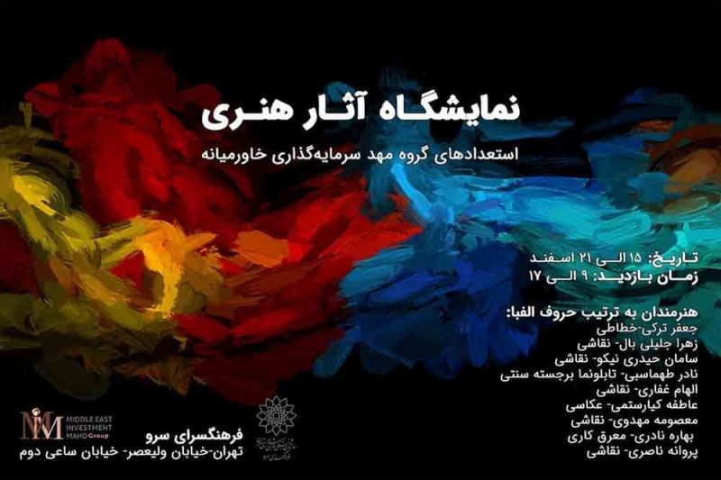 نمایشگاه آثار هنری "استعدادهای گروه مهد سرمایه گذاری خاورمیانه" در نگارخانه سرو افتتاح می شود