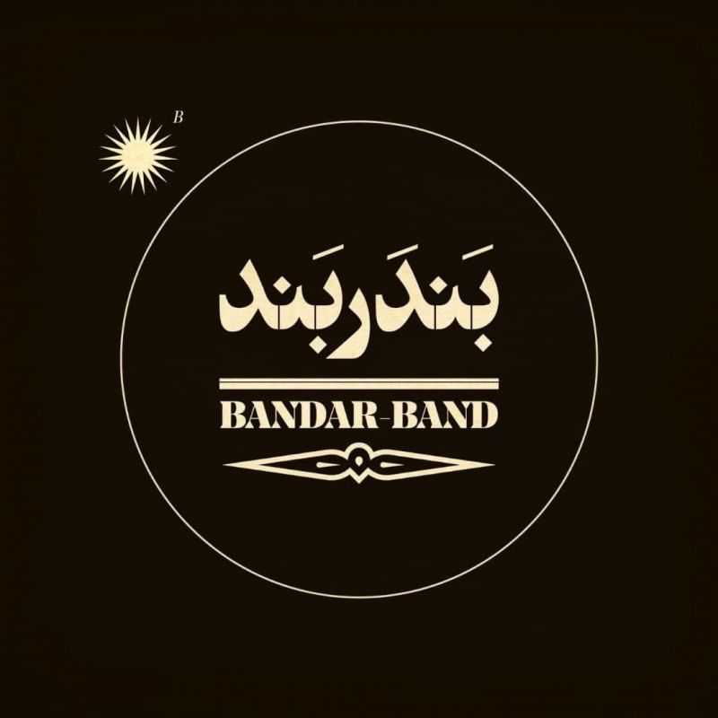 رونمایی از لوگوی رسمی «بندر بند» / فیلم منیژه حکمت آذرماه به سینما میآید