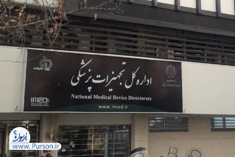 آقای رئیس سازمان غذا و دارو؛ آیا از آنچه در اداره کل تجهیزات و ملزومات پزشکی می&zwnj;گذرد، باخبرید؟